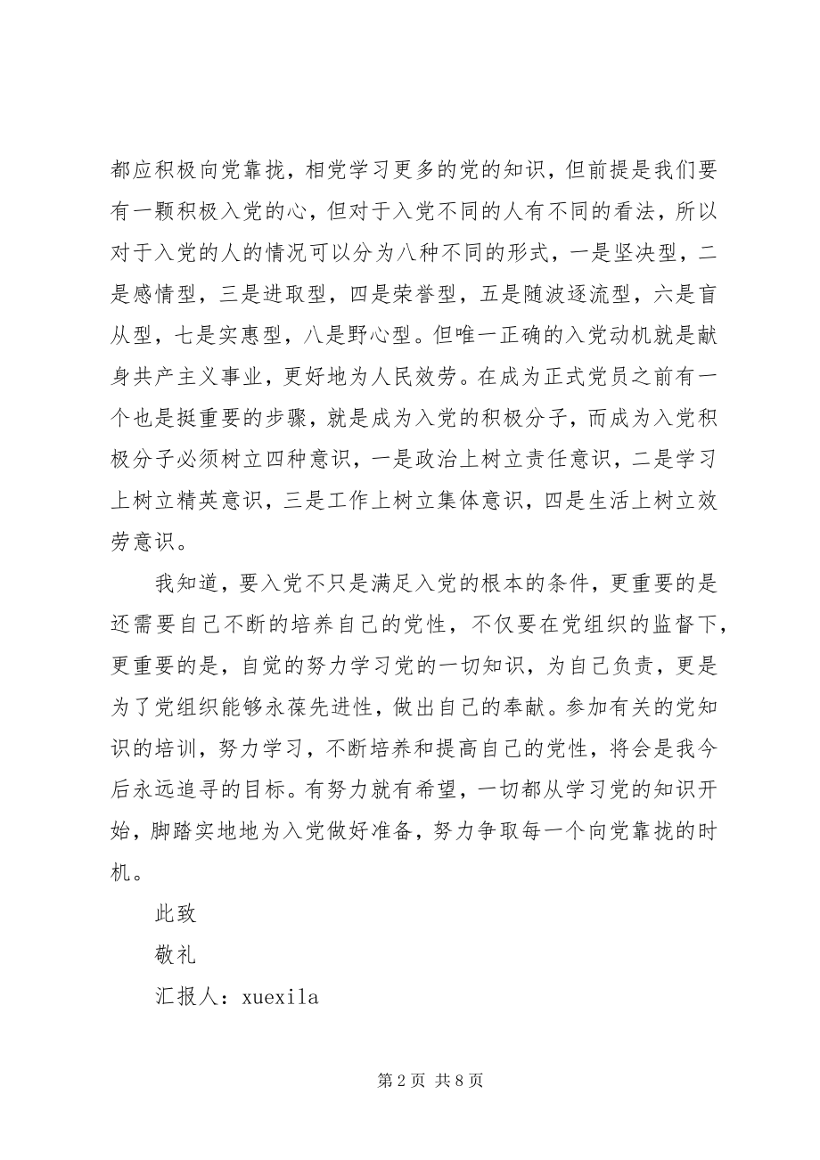 2023年党章学习开班课思想汇报.docx_第2页