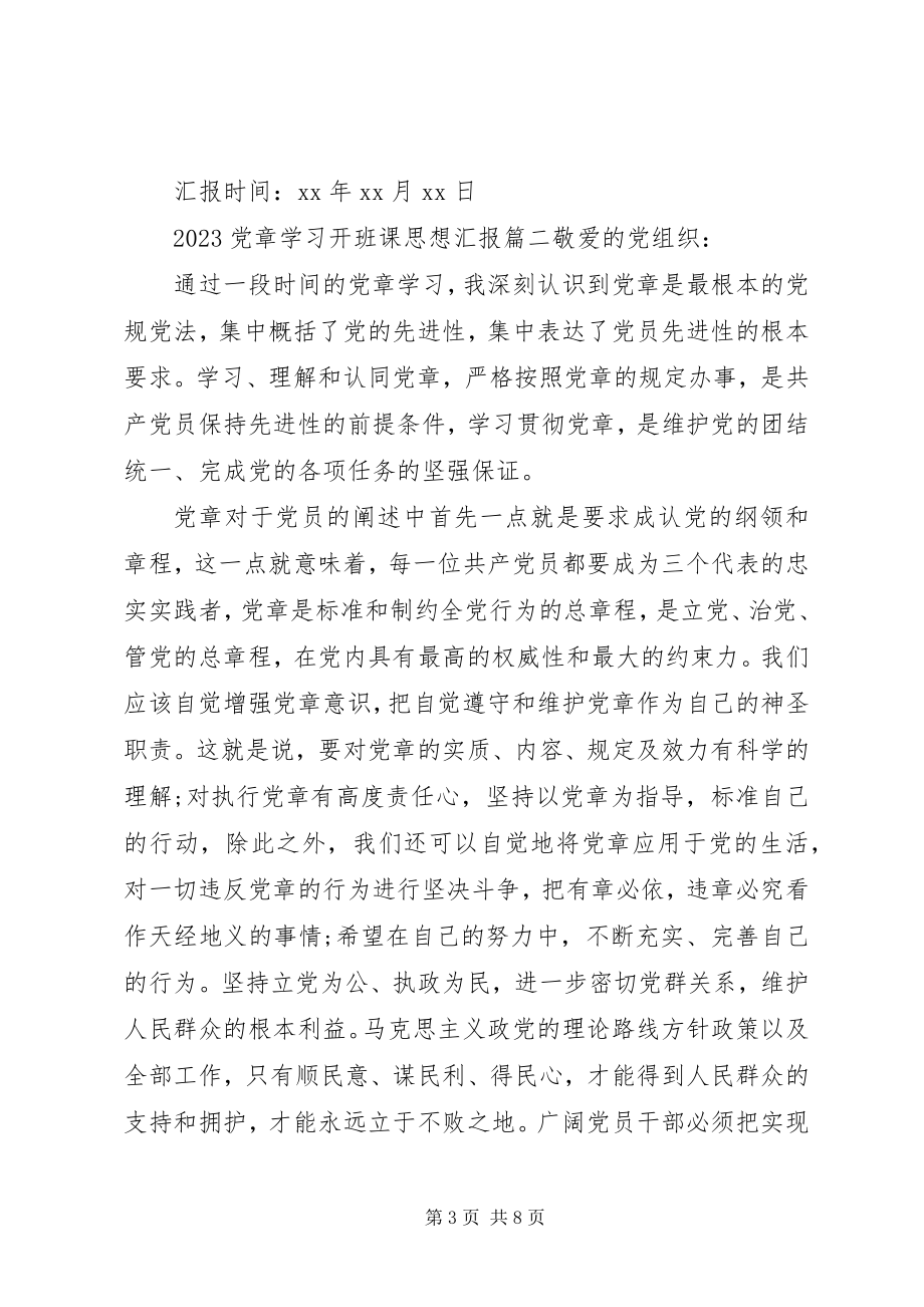 2023年党章学习开班课思想汇报.docx_第3页