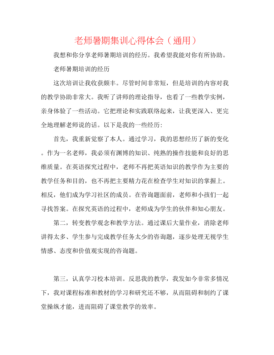 2023年教师暑期集训心得体会.docx_第1页