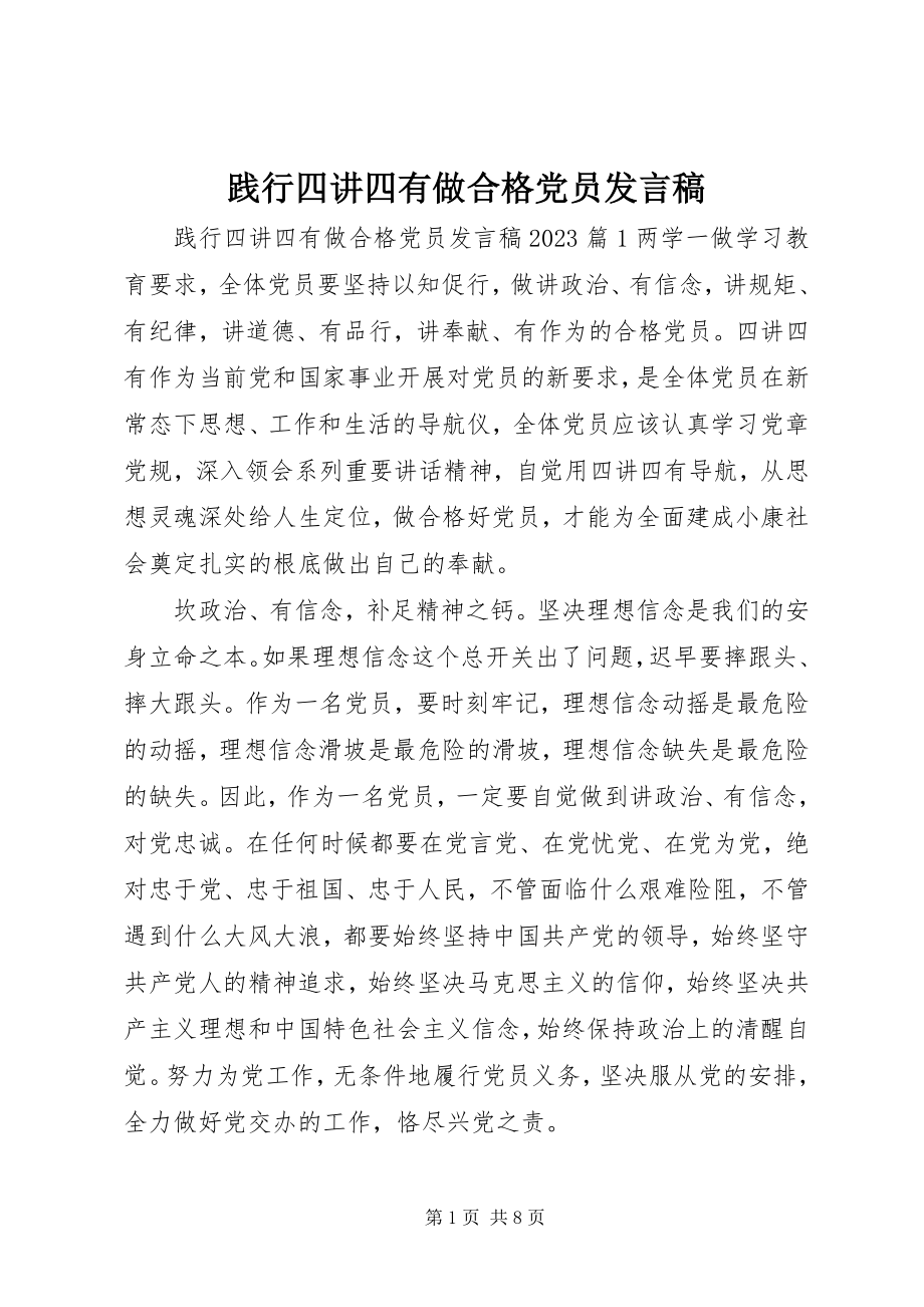 2023年践行四讲四有做合格党员讲话稿.docx_第1页