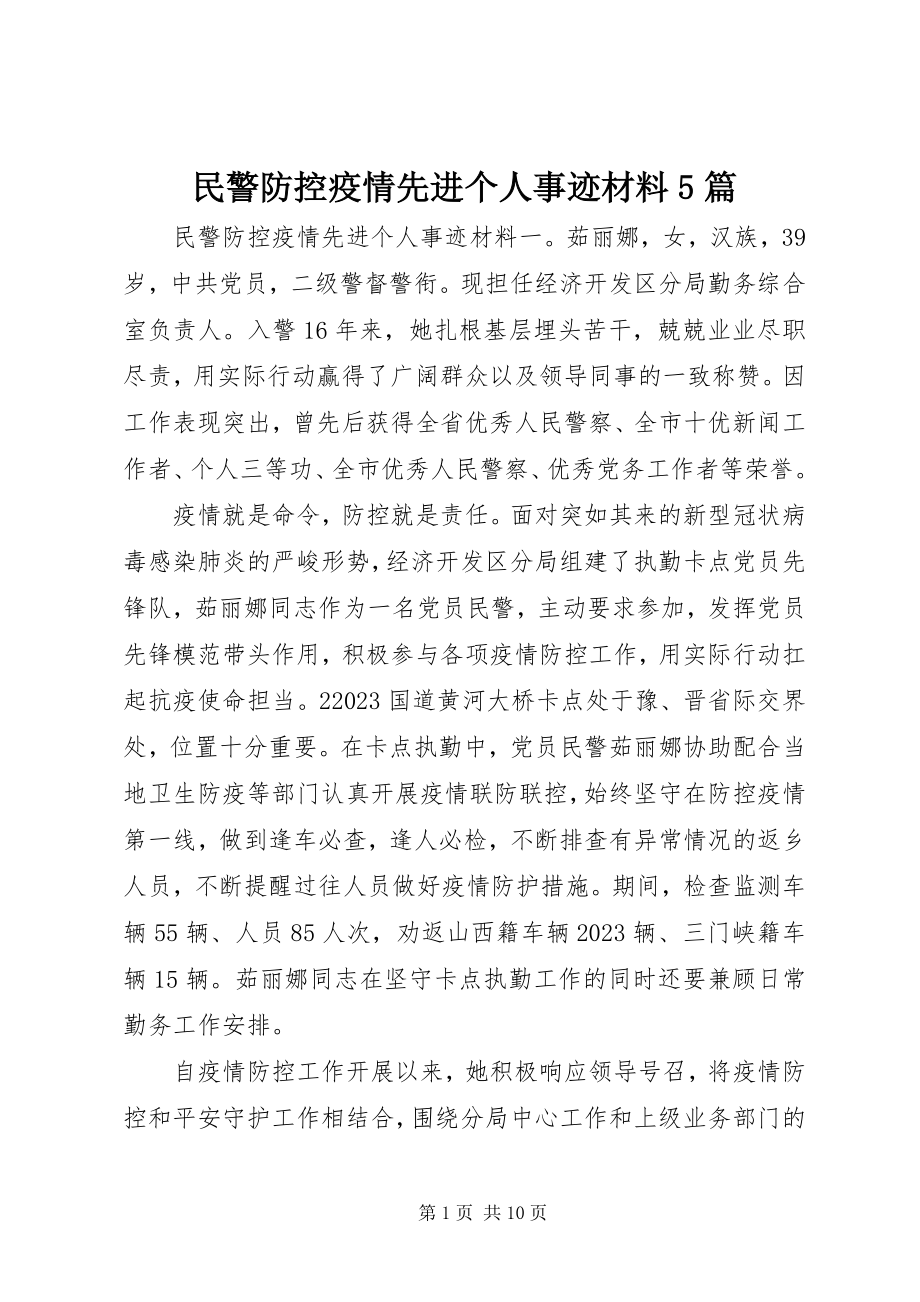 2023年民警防控疫情先进个人事迹材料5篇.docx_第1页