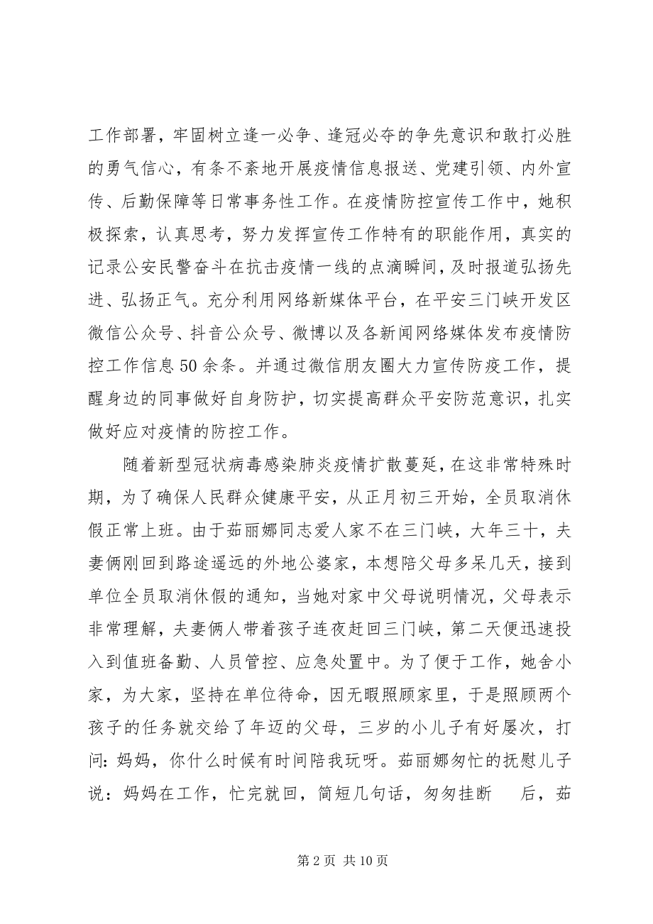 2023年民警防控疫情先进个人事迹材料5篇.docx_第2页