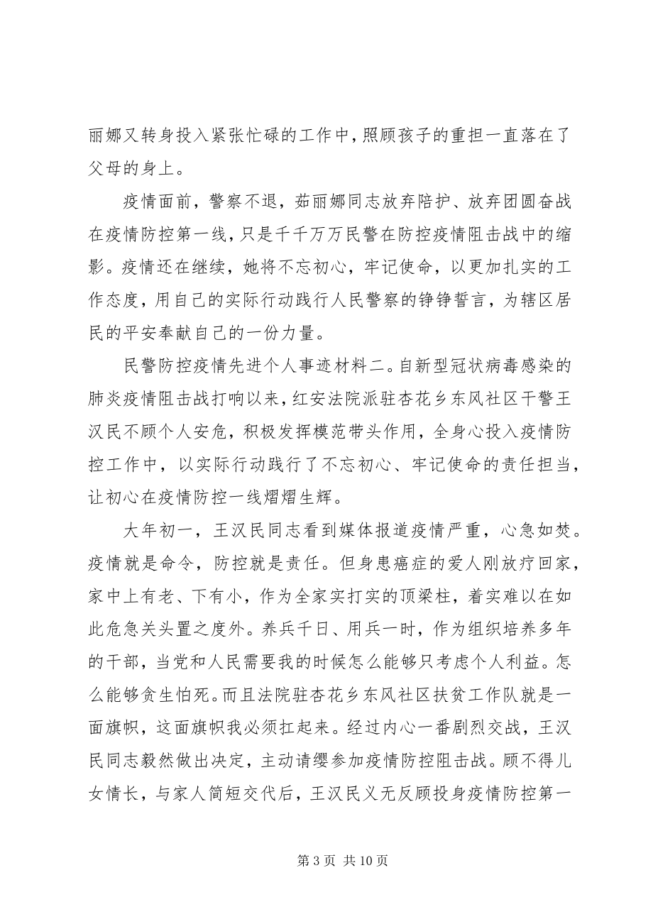 2023年民警防控疫情先进个人事迹材料5篇.docx_第3页