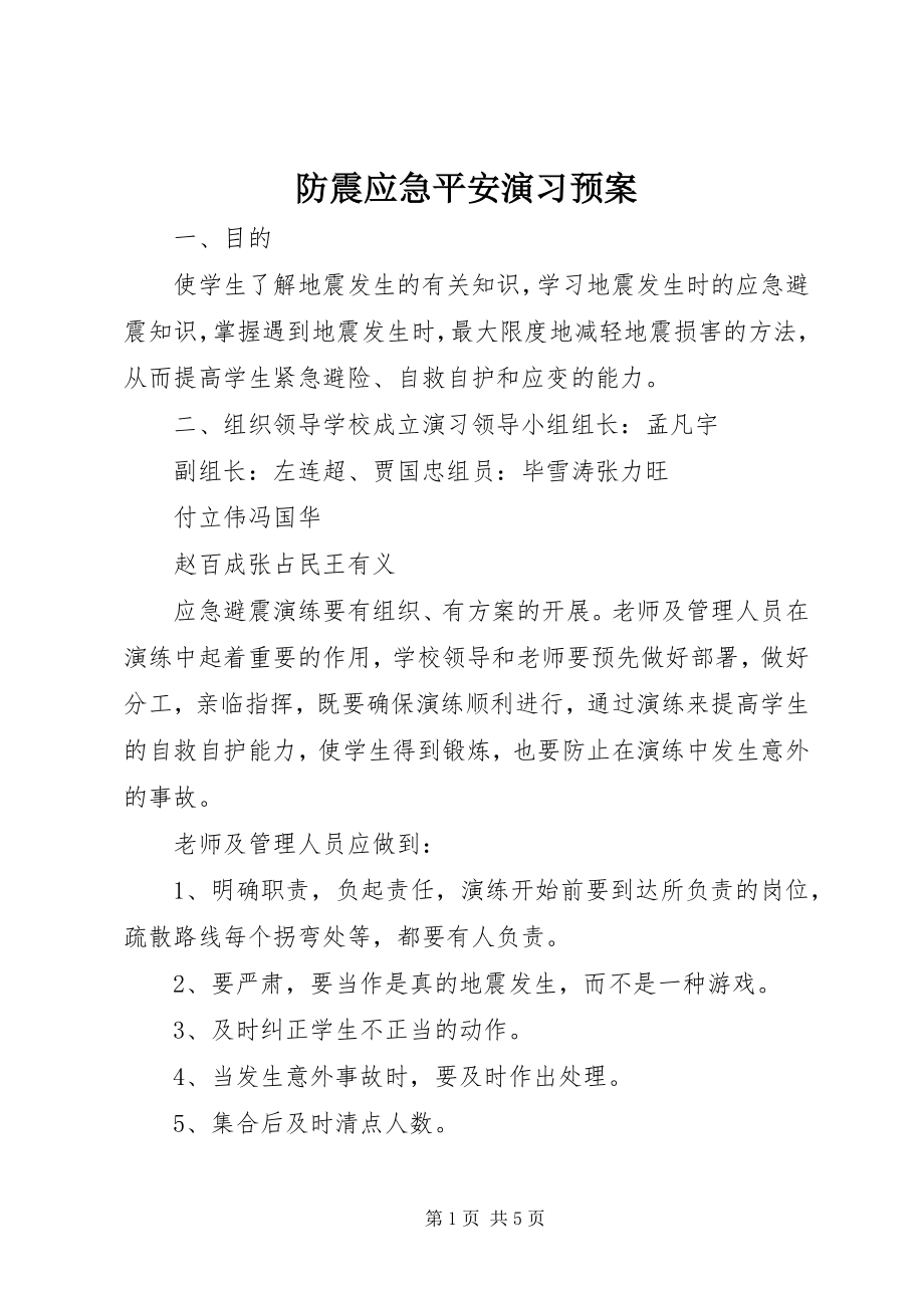 2023年防震应急安全演习预案.docx_第1页