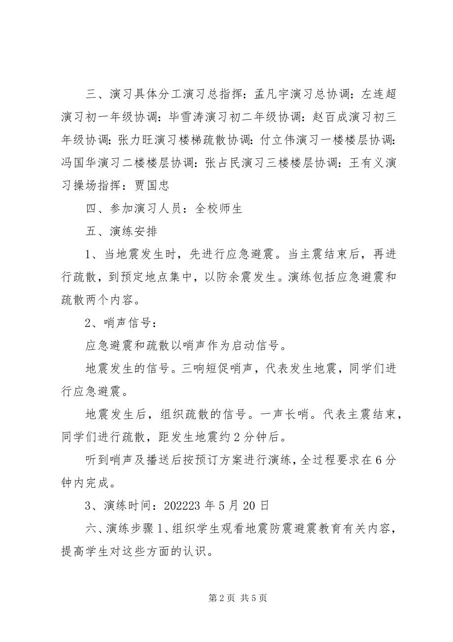 2023年防震应急安全演习预案.docx_第2页