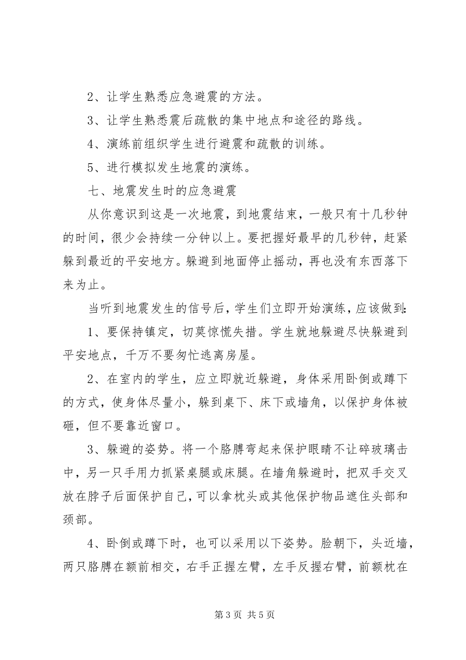 2023年防震应急安全演习预案.docx_第3页