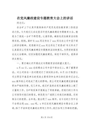 2023年在党风廉政建设专题教育大会上的致辞.docx