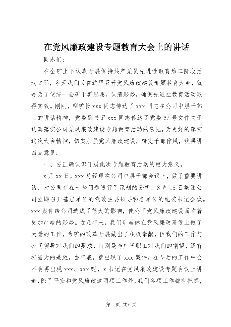 2023年在党风廉政建设专题教育大会上的致辞.docx_第1页