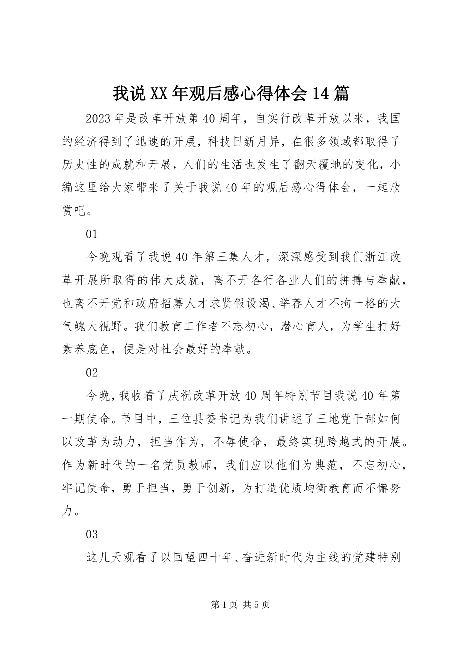 2023年我说观后感心得体会14篇.docx_第1页