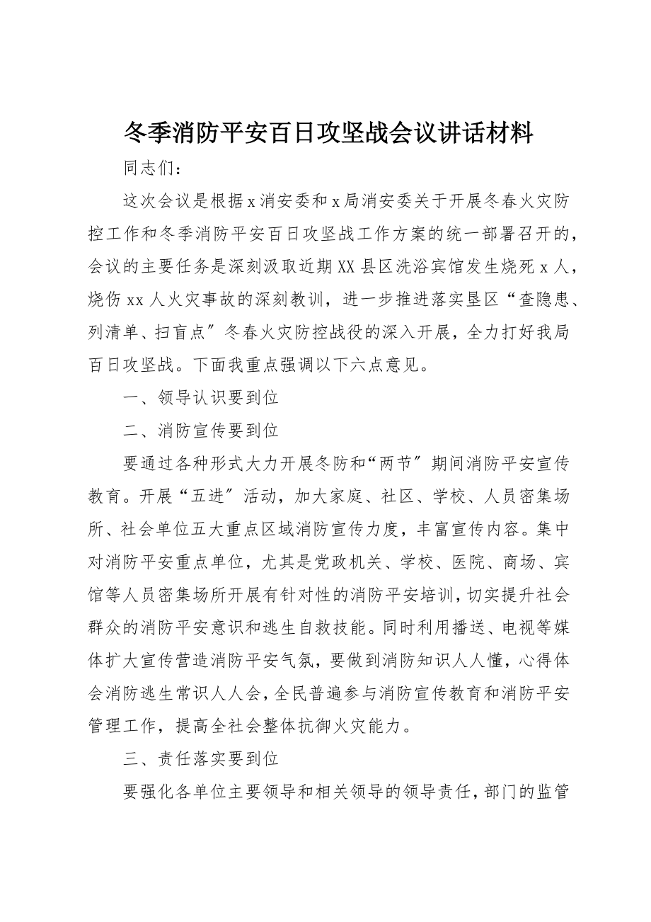 2023年冬季消防安全百日攻坚战会议致辞材料.docx_第1页