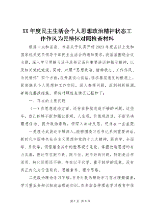 2023年民主生活会个人思想政治精神状态工作作风为民情怀对照检查材料.docx