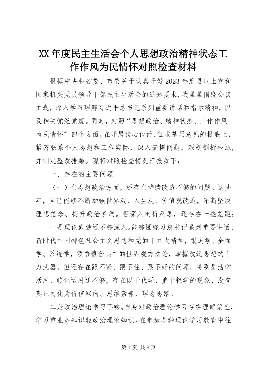 2023年民主生活会个人思想政治精神状态工作作风为民情怀对照检查材料.docx_第1页