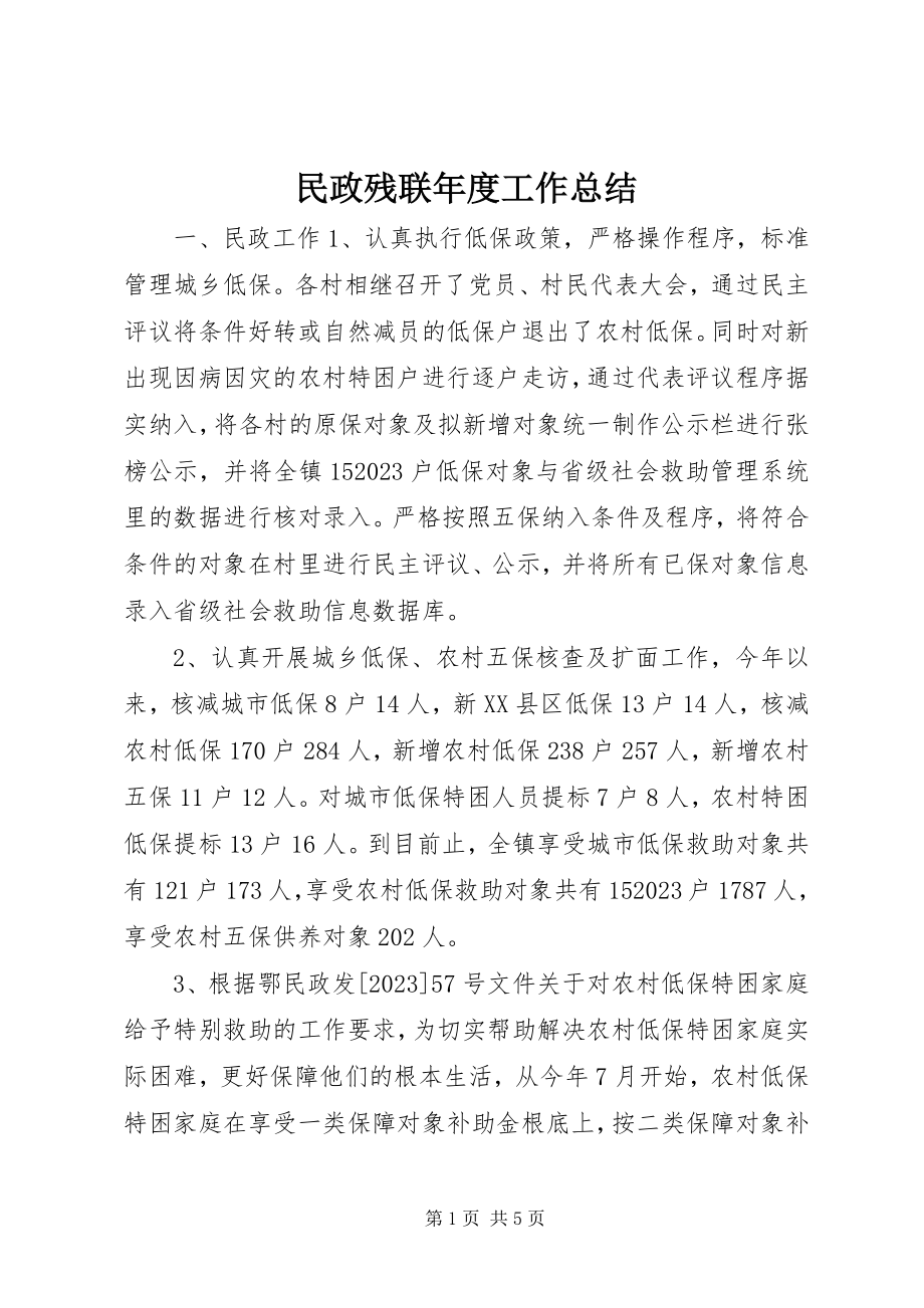 2023年民政残联度工作总结.docx_第1页