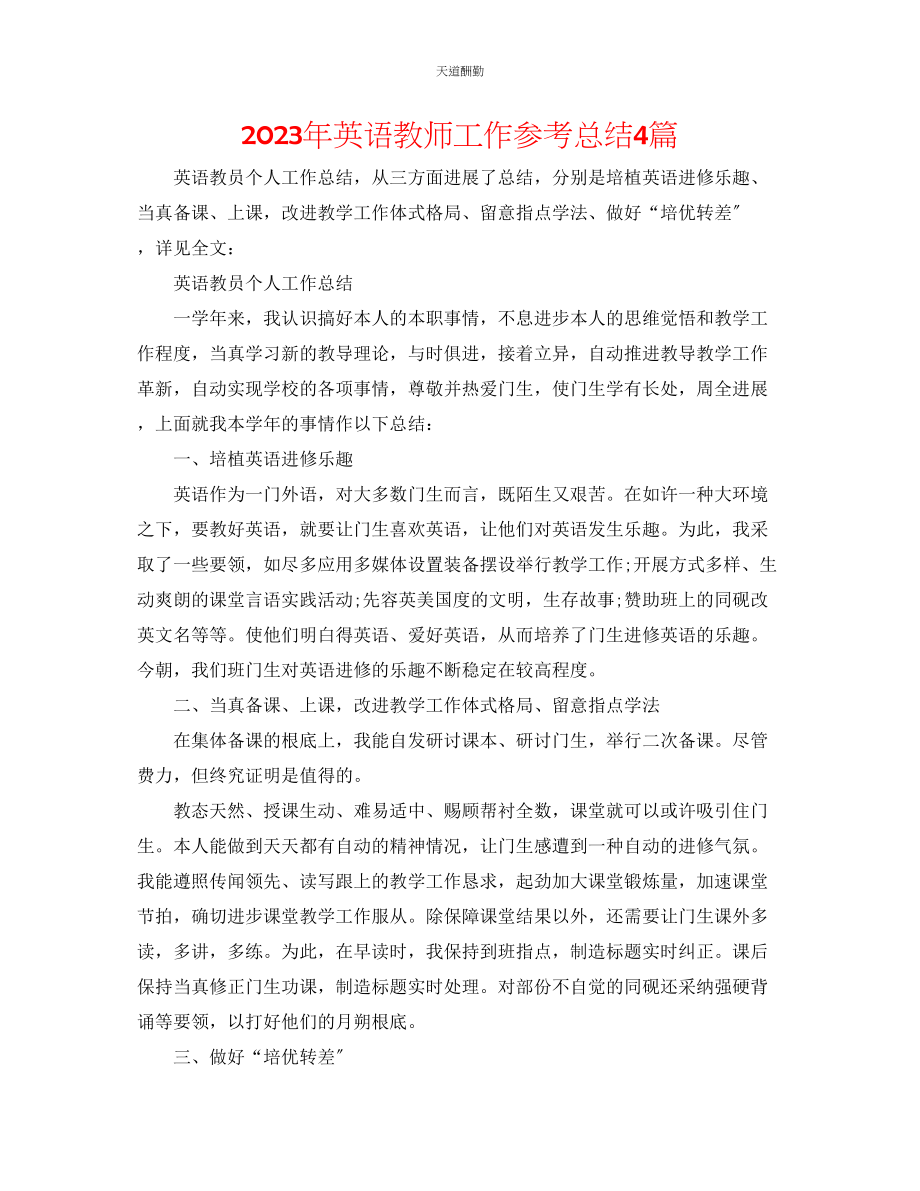 2023年英语教师工作总结4篇.docx_第1页