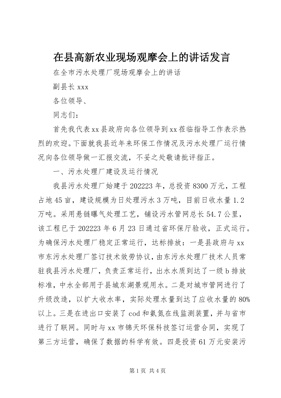 2023年在县高新农业现场观摩会上的致辞讲话.docx_第1页