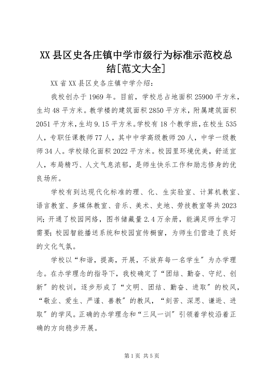 2023年XX县区史各庄镇中学市级行为规范示范校总结大全新编.docx_第1页