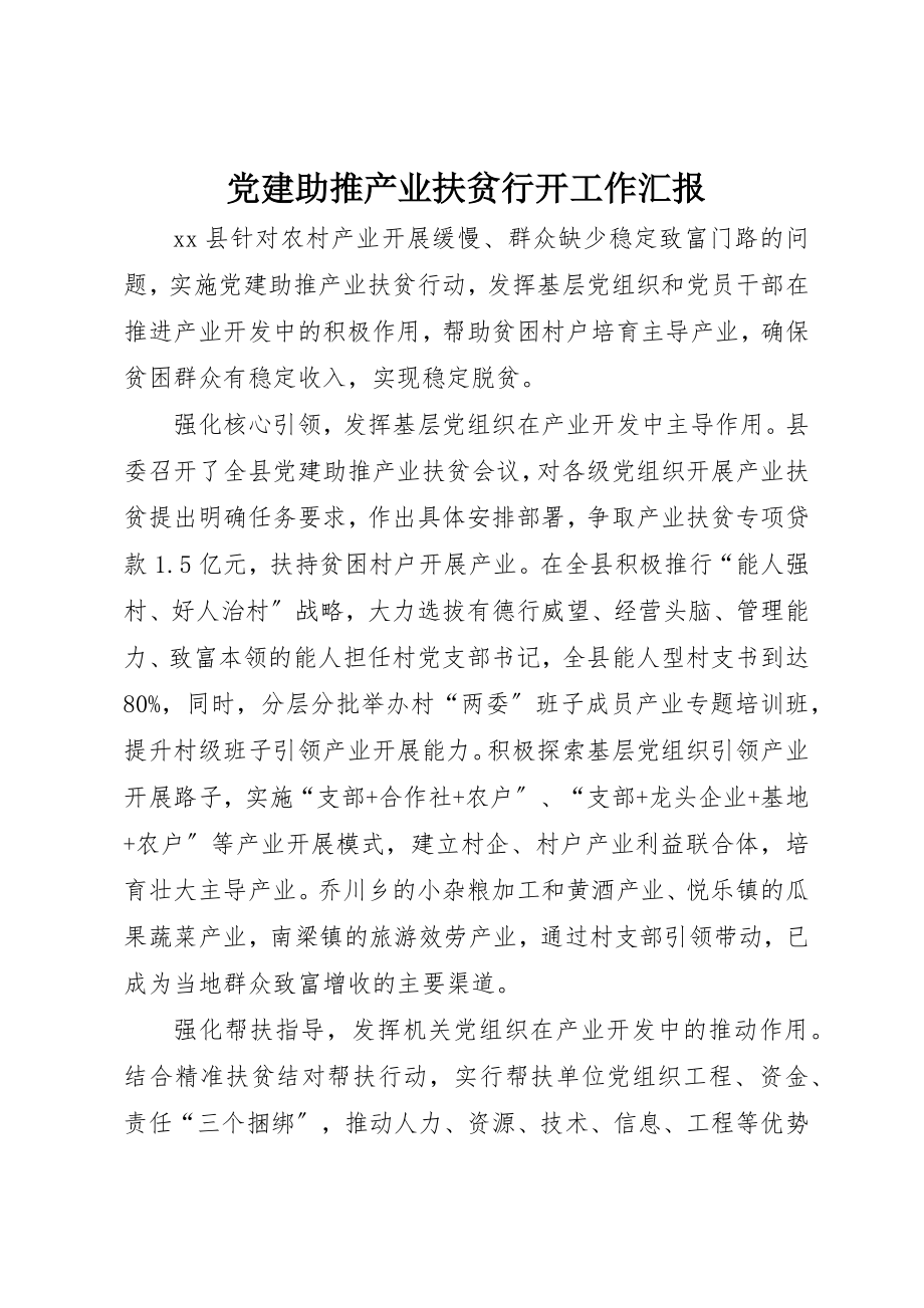 2023年党建助推产业扶贫行动工作汇报.docx_第1页