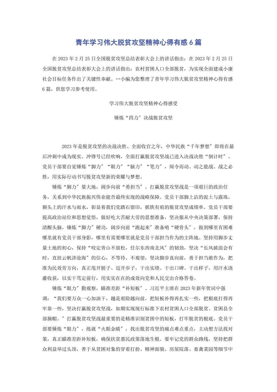 2023年青年学习伟大脱贫攻坚精神心得有感6篇.docx_第1页