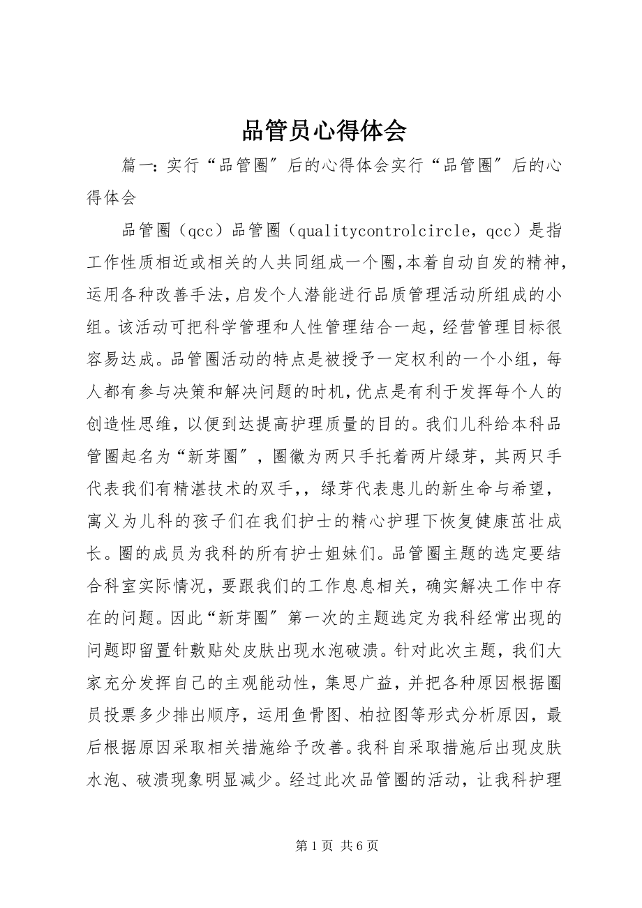 2023年品管员心得体会.docx_第1页