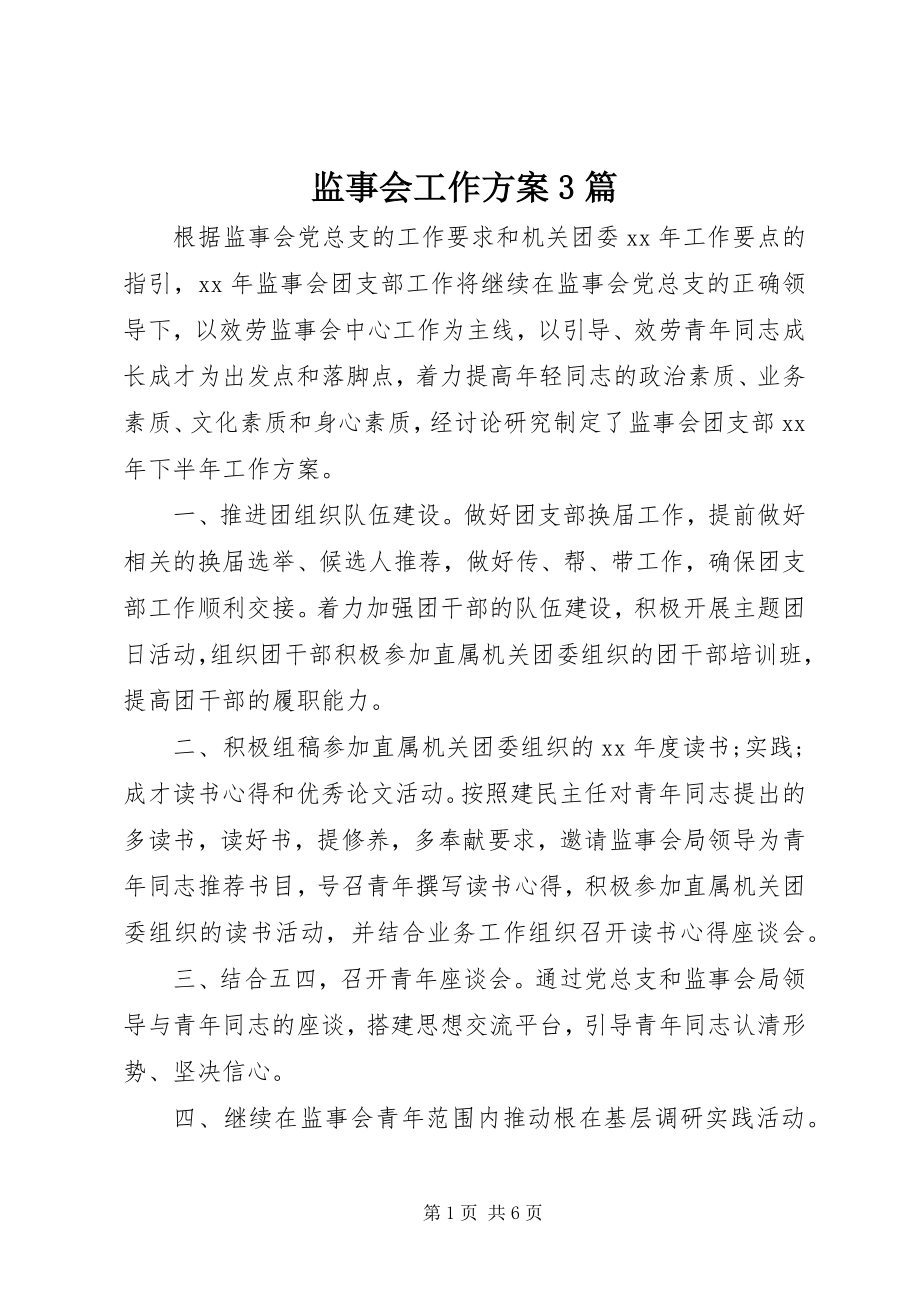 2023年监事会工作计划3篇.docx_第1页