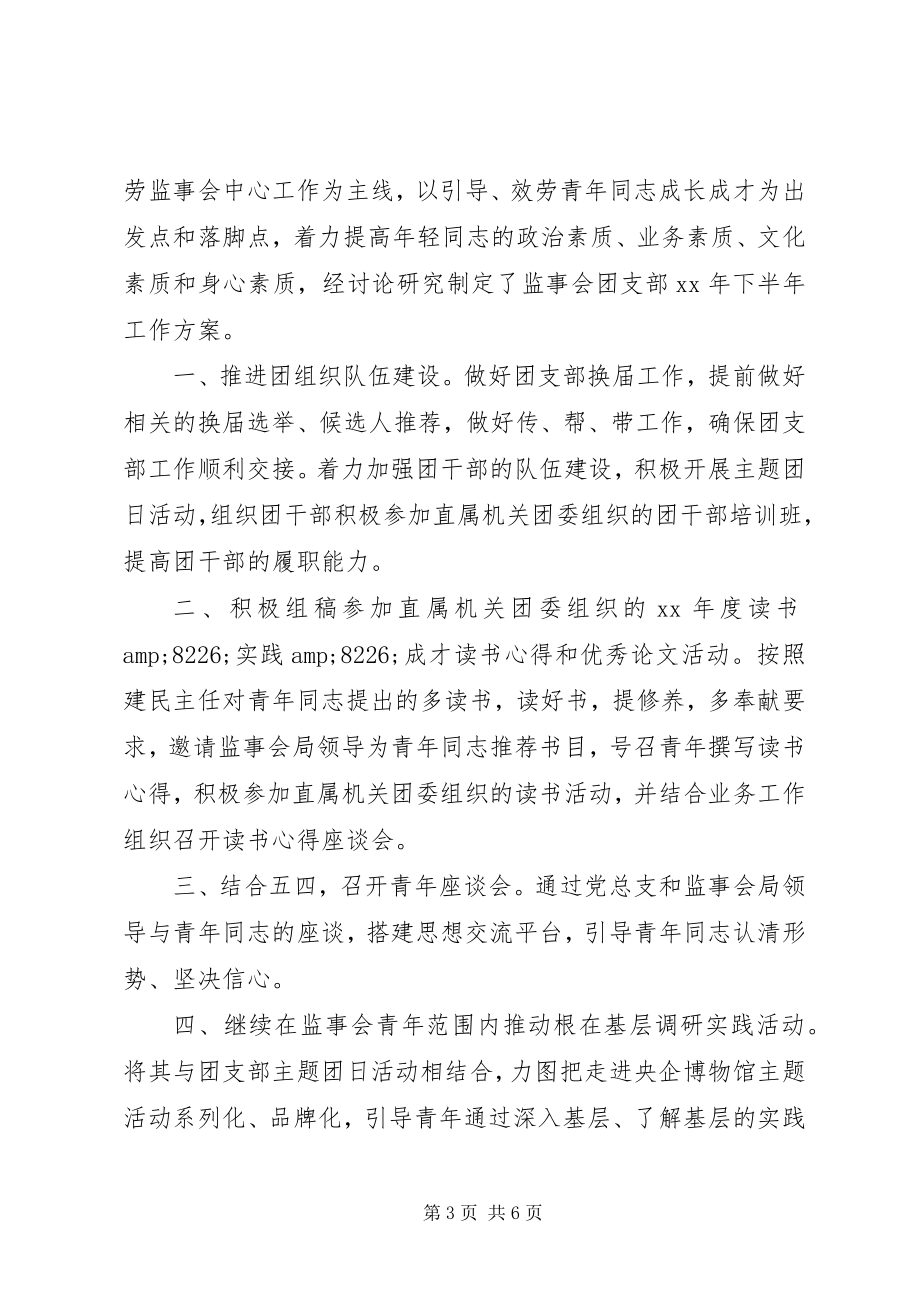 2023年监事会工作计划3篇.docx_第3页