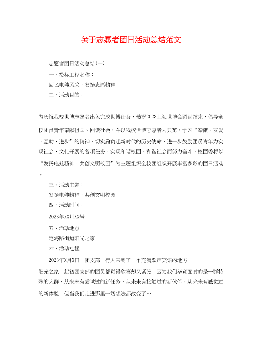 2023年关于志愿者团日活动总结.docx_第1页