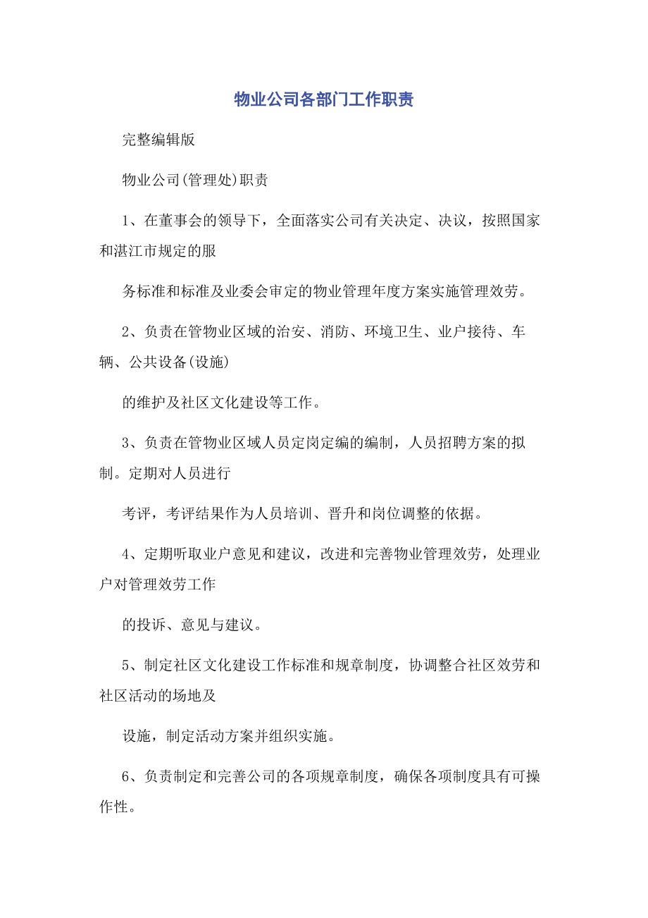 2023年物业公司各部门工作职责.docx_第1页