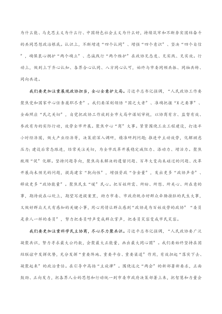 2023年在市政协十四届二次会议闭幕大会上的讲话.docx_第2页