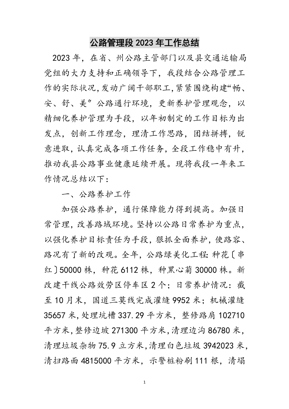 2023年公路管理段年工作总结范文.doc_第1页