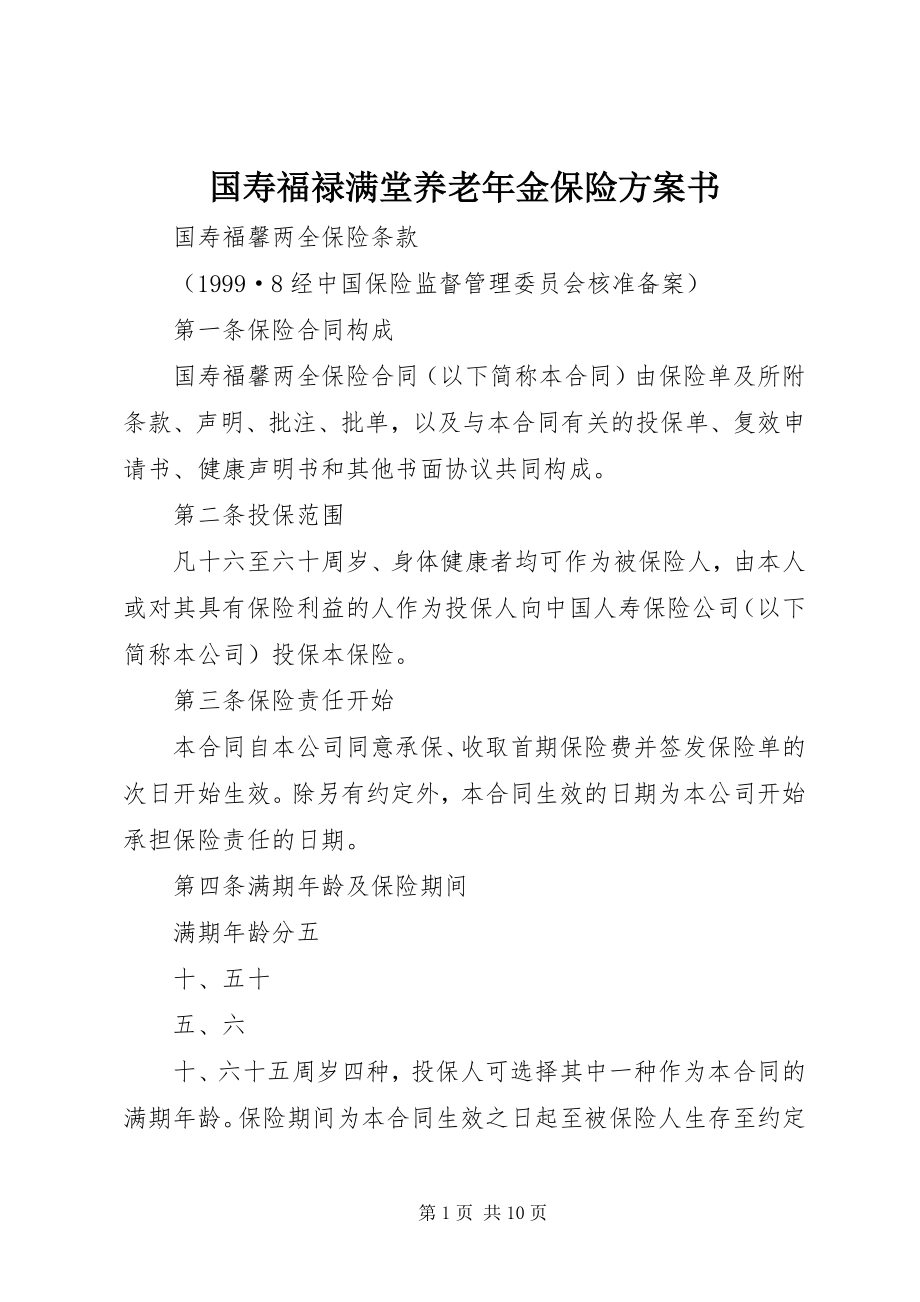 2023年国寿福禄满堂养老金保险计划书.docx_第1页