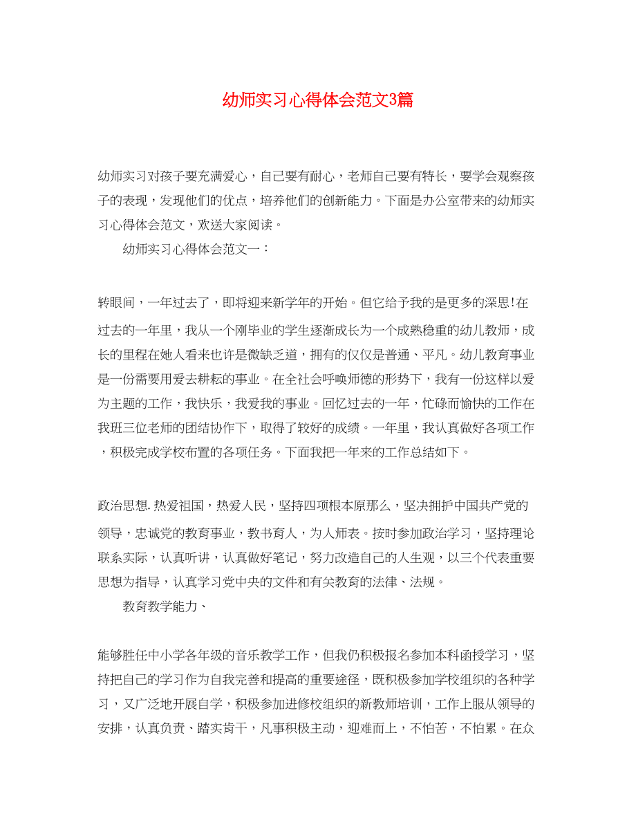 2023年幼师实习心得体会范文3篇.docx_第1页