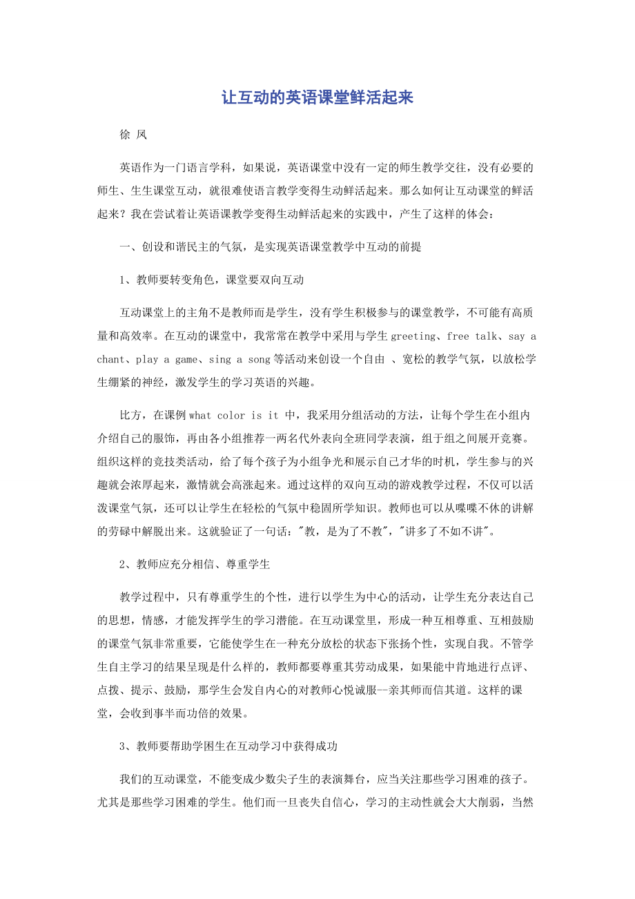 2023年让互动的英语课堂鲜活起来.docx_第1页