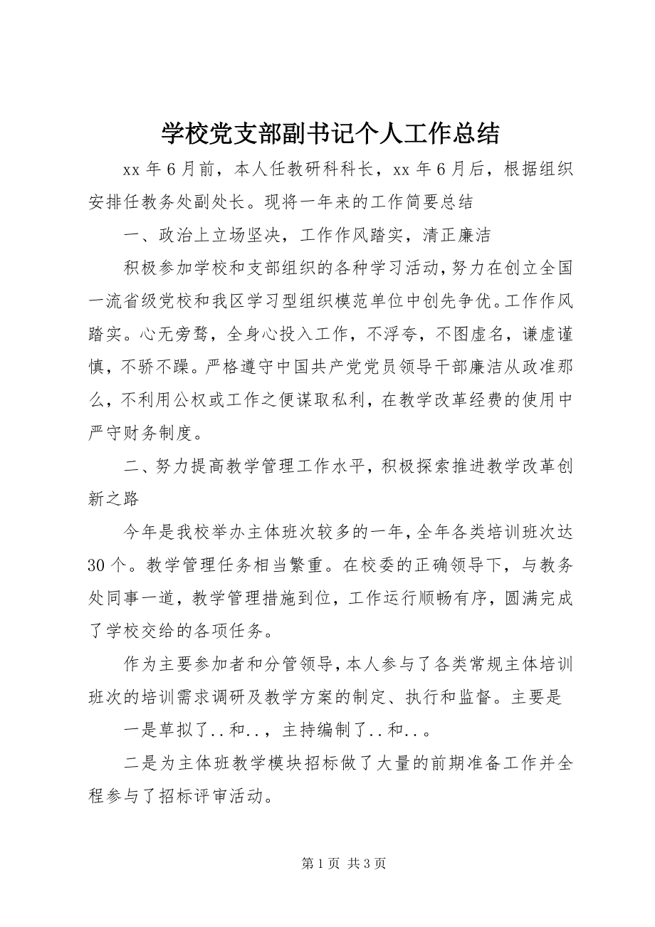 2023年学校党支部副书记个人工作总结.docx_第1页