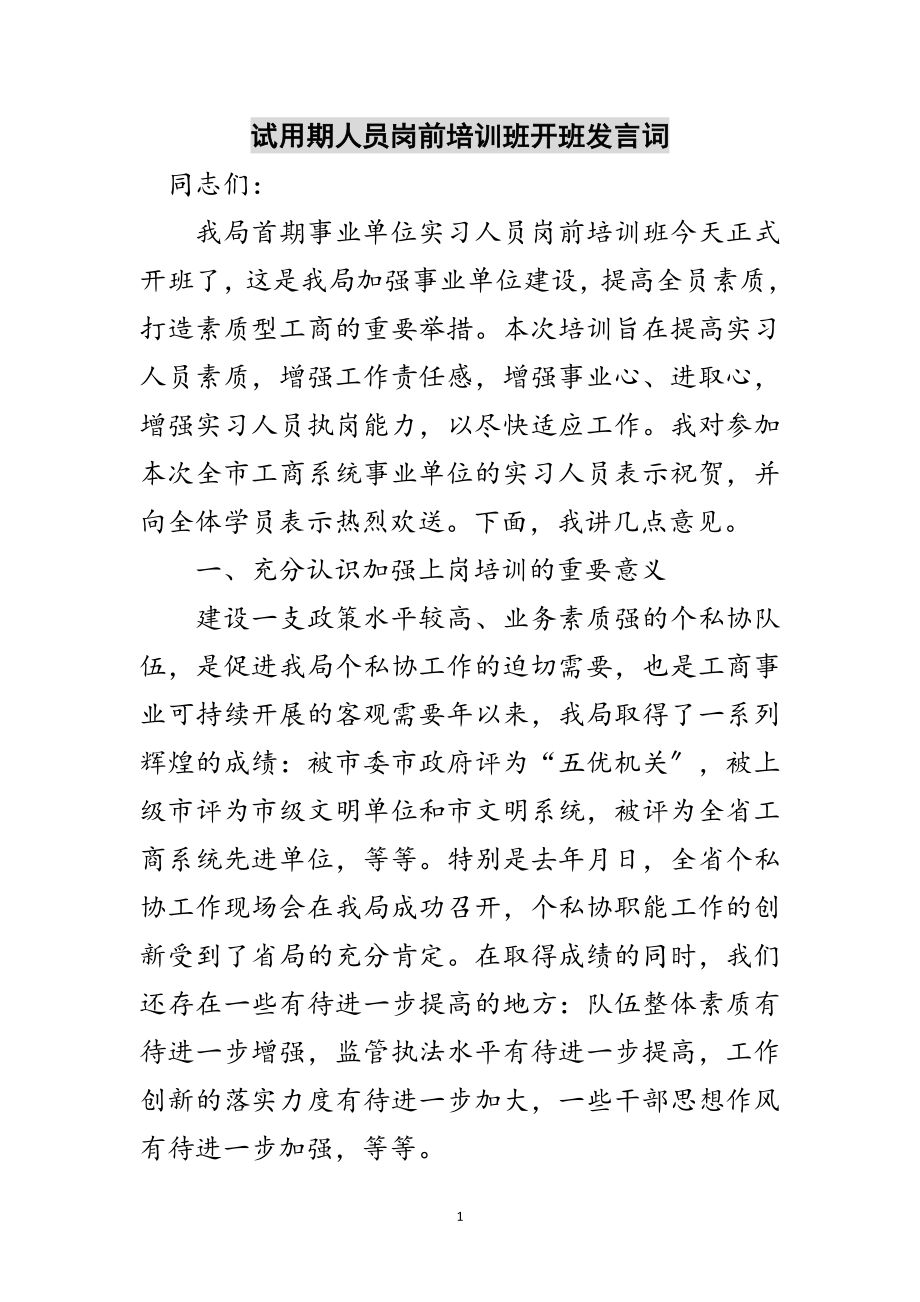 2023年试用期人员岗前培训班开班发言词范文.doc_第1页