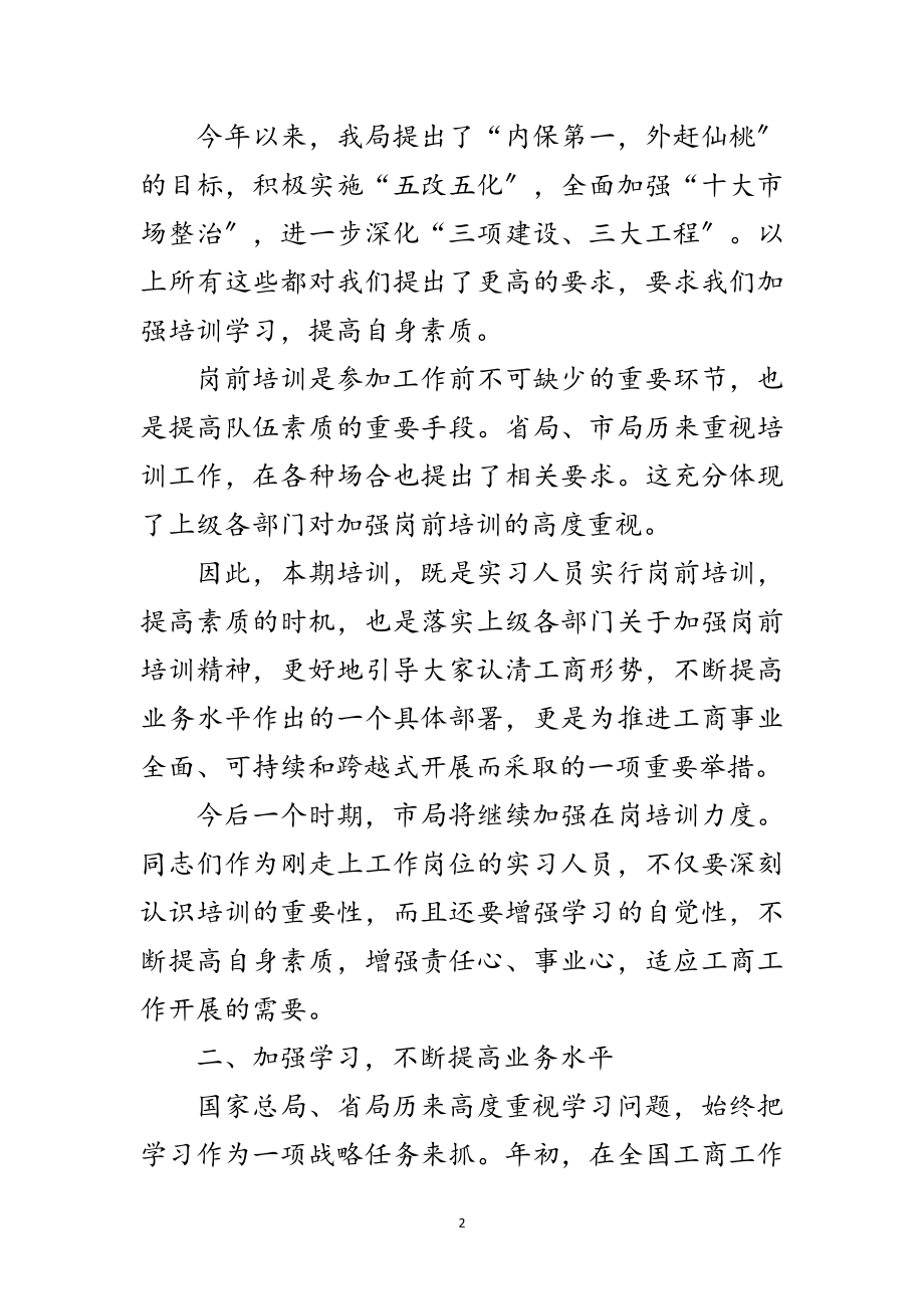 2023年试用期人员岗前培训班开班发言词范文.doc_第2页