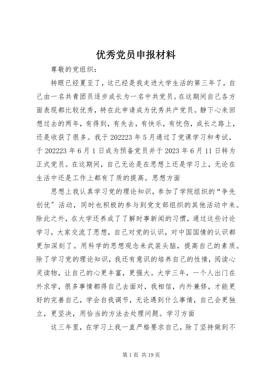 2023年优秀党员申报材料.docx_第1页