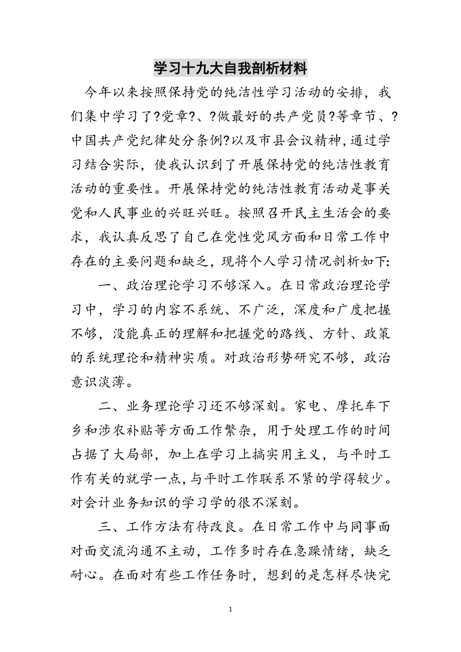 2023年学习十九大自我剖析材料范文.doc_第1页