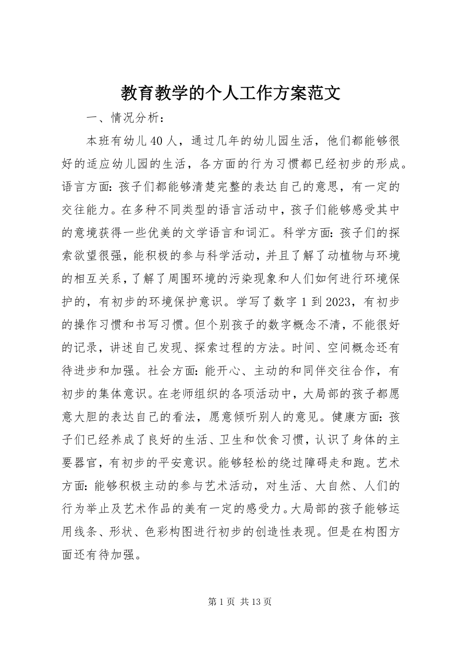 2023年教育教学的个人工作计划.docx_第1页