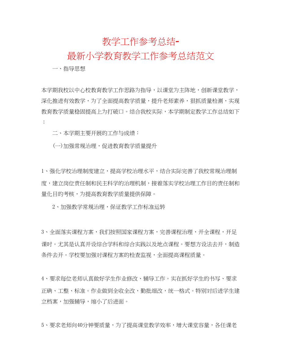 2023年教学工作总结小学教育教学工作总结范文2.docx_第1页