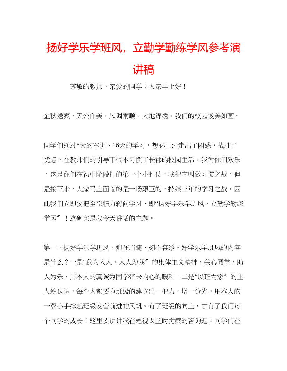 2023年扬好学乐学班风立勤学勤练学风演讲稿.docx_第1页