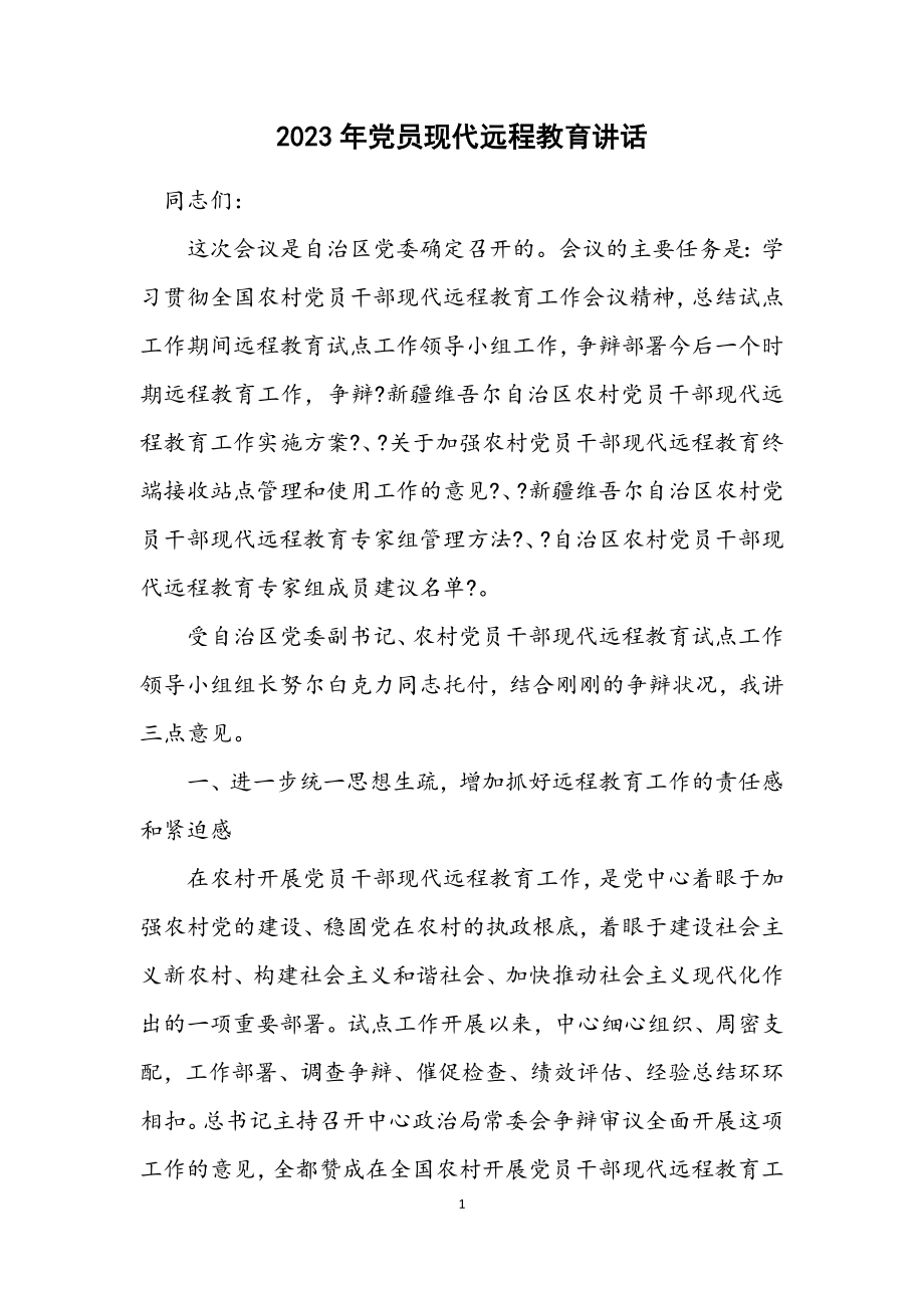 2023年党员现代远程教育讲话.docx_第1页