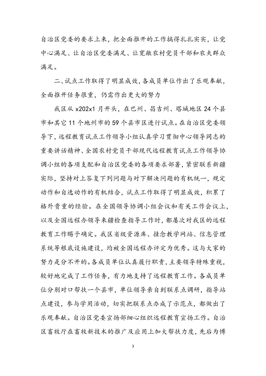 2023年党员现代远程教育讲话.docx_第3页