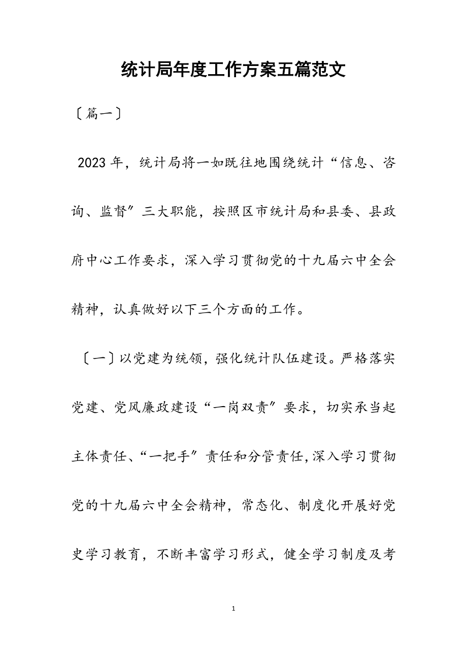 2023年统计局年度工作计划五篇.docx_第1页