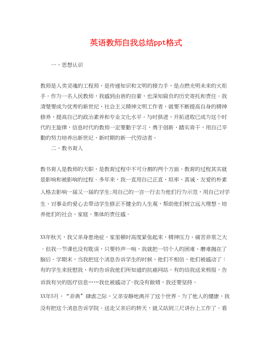 2023年英语教师自我总结ppt格式.docx_第1页