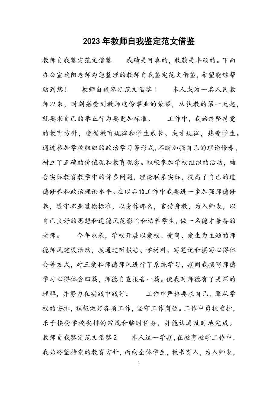 2023年教师自我鉴定借鉴.docx_第1页