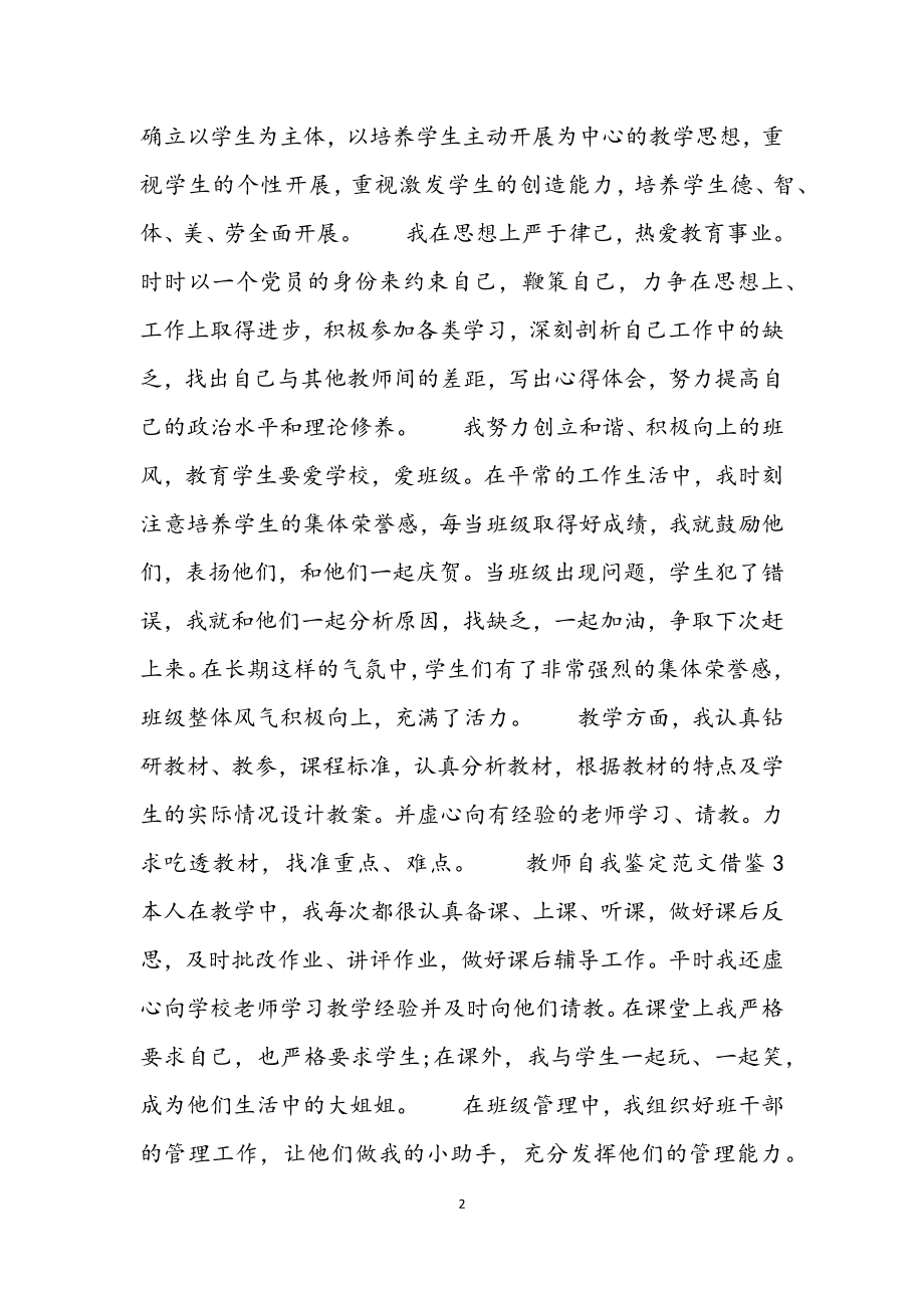 2023年教师自我鉴定借鉴.docx_第2页