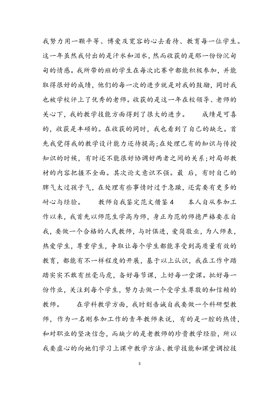 2023年教师自我鉴定借鉴.docx_第3页