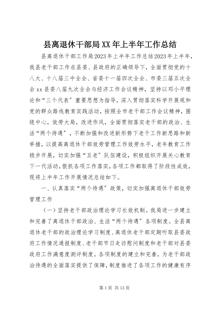 2023年县离退休干部局上半年工作总结.docx_第1页