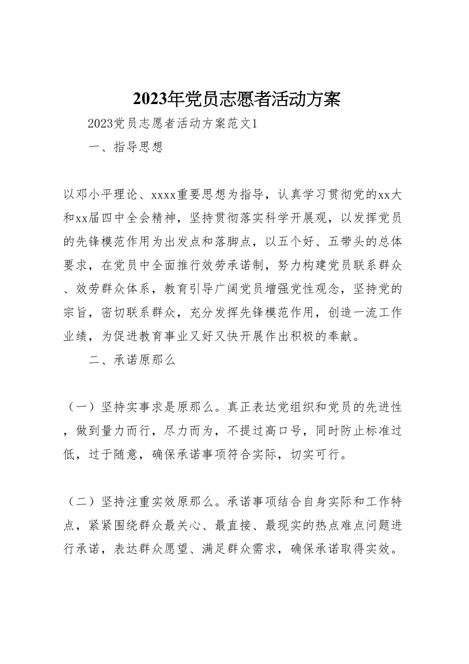 2023年党员志愿者活动方案.doc_第1页