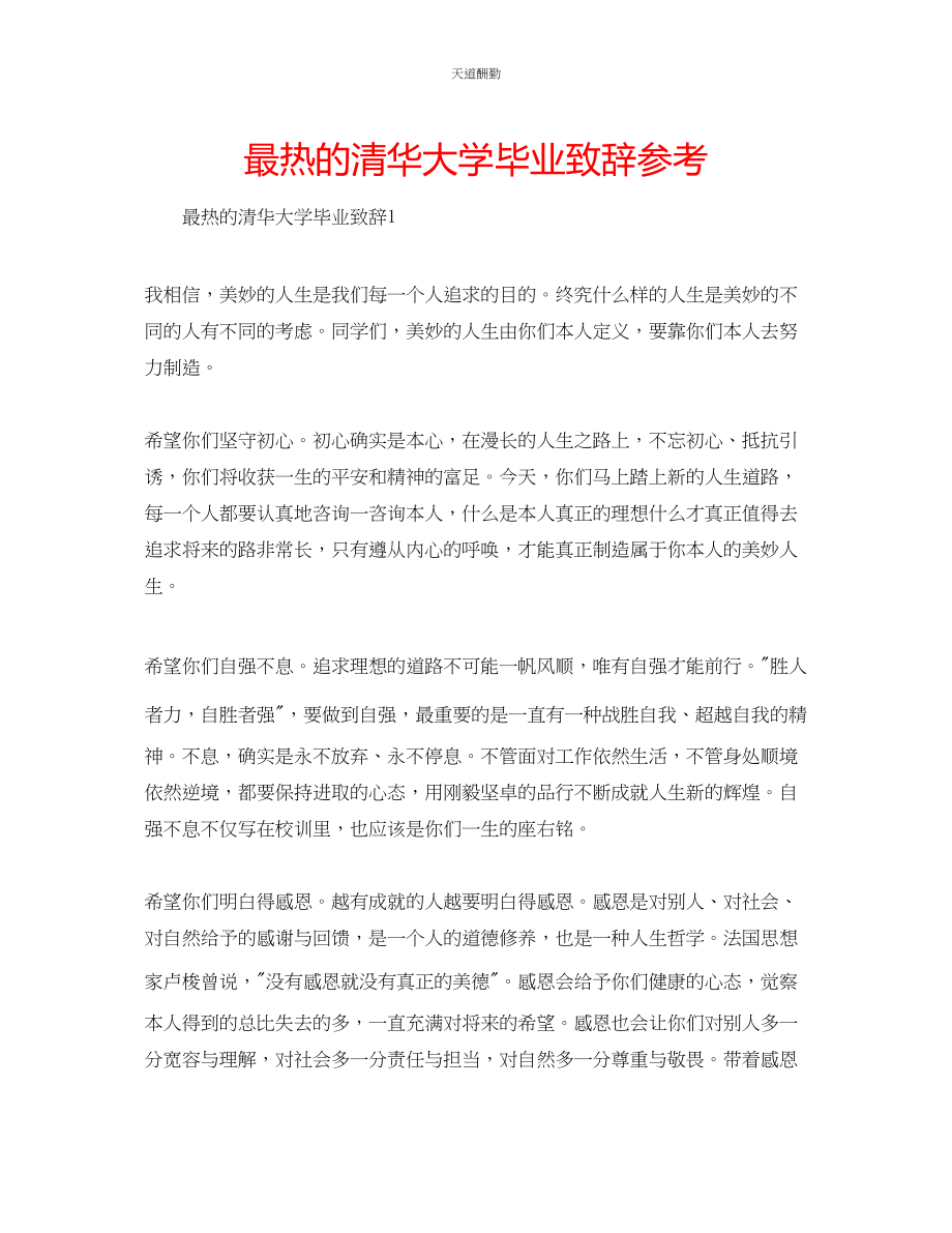 2023年最热的清华大学毕业致辞.docx_第1页